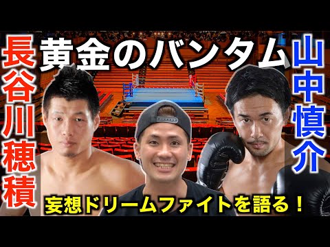 長谷川穂積  vs 山中慎介！完全妄想ドリームファイトで世代を超えた勝負をお楽しみください！