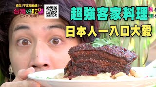 【精華版】 日本人一入口大愛 超強客家料理！