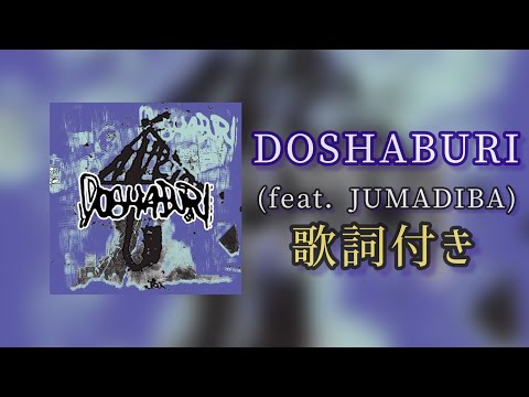 kZm - DOSHABURI feat. JUMADIBA / 歌詞付き どしゃぶり