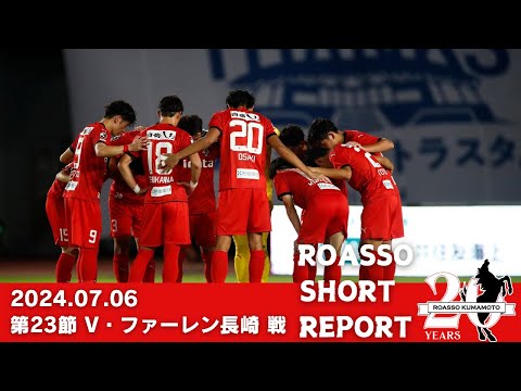 7/6 V・ファーレン長崎戦 SHORT REPORT