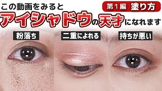 この動画を見ると、アイシャドウの天才になれます!