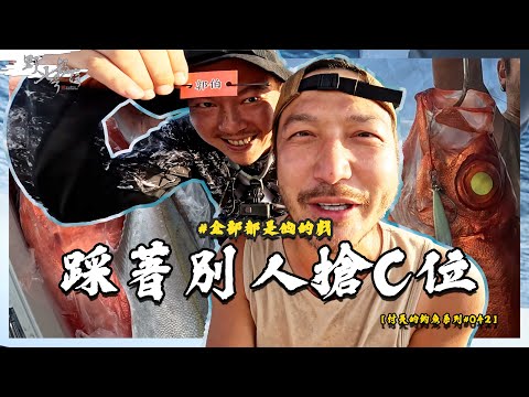 刁鑽的人心險惡！踩著別人爬上C位的男人【村長的釣魚系列 EP42】