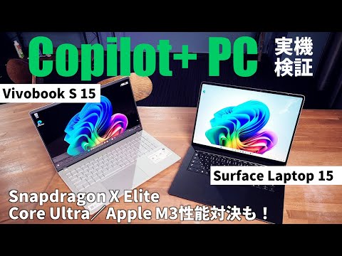 これがCopilot+ PCだ！新Surface Laptop 15 & Vivobook S 15実機レビュー【Snapdragon X Elite/Core Ultra/Apple M3性能比較】