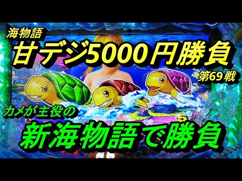 海物語甘デジ5000円勝負！【新海物語】カメが主役なんですよね？