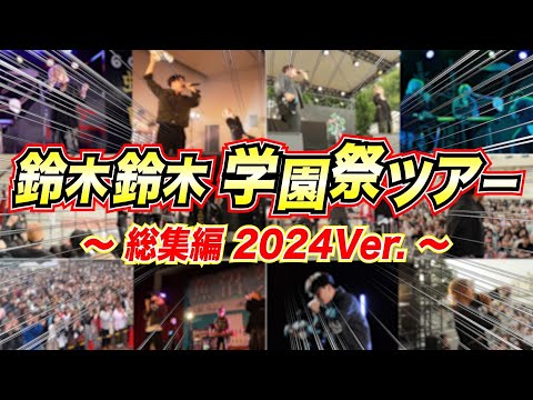 【総集編】全国を回った学園祭ツアー2024の様子を大公開‼️