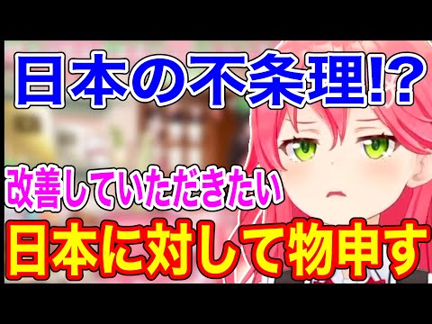 日本の不条理に対して物申すみこち、みこPにとんでもない反応をしてしまう【ホロライブ/切り抜き/さくらみこ】