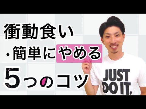 ダイエット中の衝動食い（暴食）を防ぐ対処法５選