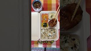 【豪華！ハンバーグ！】加藤家のお弁当　第54回