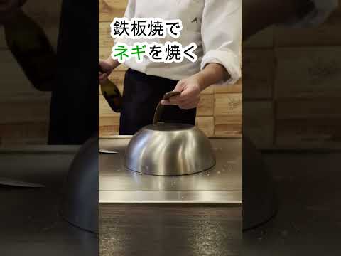 高級鉄板焼でネギを焼く！#shorts #teppanyaki