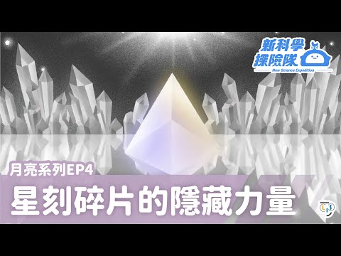 《新科學探險隊》「星刻碎片的隱藏力量」月亮系列EP4：月相變化與農曆的關係│LIS情境科學教材