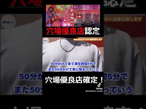 【本当は教えたくない】まさかのイベントで期待値積める優良店見つけましたhttps://youtu.be/hHUFLjXlRAc#優良店　#パチンコ　#パチプロ　#期待値　#ボーダー　#釘読み