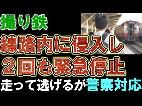 【撮り鉄】レア車両を撮影するため線路内に侵入し２回も緊急停止。走って逃げるが警察対応に。