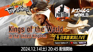 【日本語実況】Kings of the World - Day1「CAPCOM Pro Tour 2024 PREMIER」