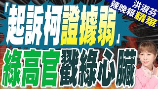 蔡正元:謝長廷戳中綠營心臟 可能想當大法官? | 指起訴書「證據薄弱」慘挨罵! 謝長廷:沒要替柯文哲辯護【洪淑芬辣晚報】精華版@中天新聞CtiNews