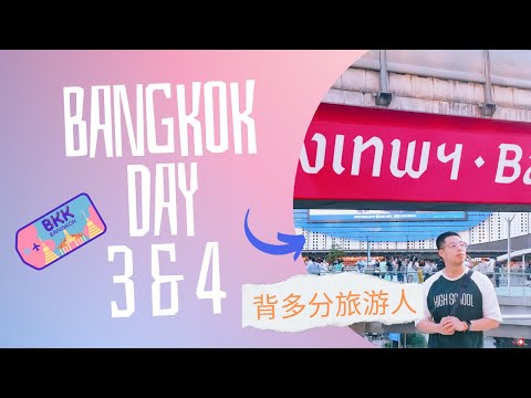 泰国曼谷 Bangkok 自由行 5天4夜 DAY 3 & 4 Central World 很好买香水！这两天都是买买买！终于吃到了网红芒果糯米饭还有打抛肉饭！还去了GMM公司买周边还有 SIlom街