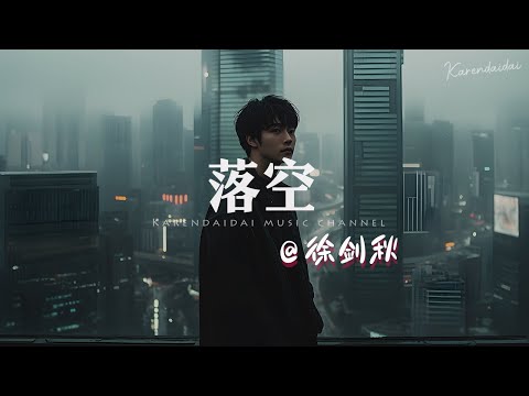 徐剑秋 - 落空「如果不是想念作怪，也许我也能离开能释怀。 」