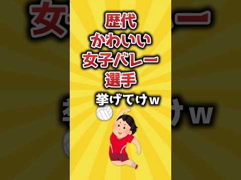 【2ch有益スレ】歴代かわいい女子バレー選手挙げてけｗ