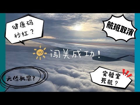 2021.6 终于回国。。。闯关成功！