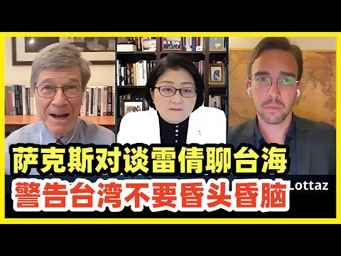 萨克斯和雷倩连线，对谈台海问题！他警告台湾不要昏头昏脑，天天招惹大陆！雷倩呼吁世界认清台湾民主制度的重大缺陷！关注民进党违反民意，独裁统治的真相！