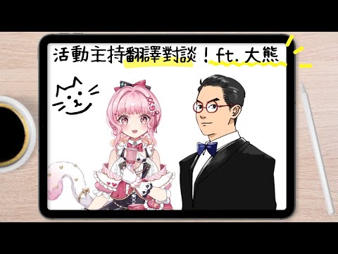 【雜談♡配信】聊聊活動主持與翻譯的小秘辛！ft.活動主持人：大熊✨