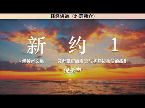 新约（一） The New Testament (Part One) | 倪柝声 | 释经讲道