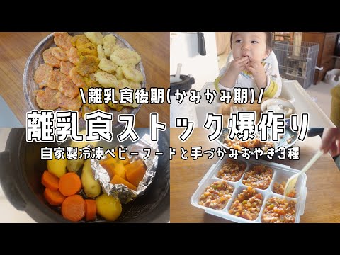 【離乳食後期】ストック大量生産！手づかみおやきと自家製冷凍ベビーフード【離乳食フリージング/かみかみ期/生後9ヶ月】