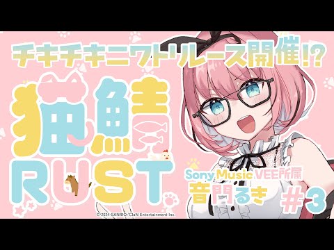 【 #RUST / #nekosaba 】猫鯖Rust 3日目！ にわとりレースってなに？🐔【 #音門るき / #VEE 】