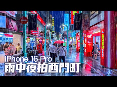 iPhone16 Pro 48MP Ultra Wide Camera Low Light Test｜Walking in the Rain in Ximending, Taipei