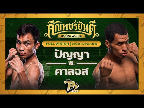 [FULL MATCH] ปัญญา ซีพีเอฟ VS คาลอส คานิซาเลส | 26 ธ.ค. 67