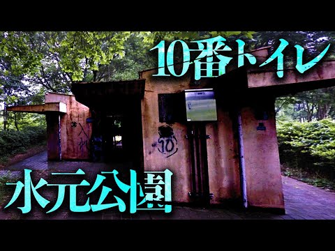 何故か危険度MAXに設定されている「水元公園」の怖い噂を調査【都市伝説】