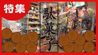 【懐かしくて新鮮！】古くて新しい令和の駄菓子屋　地域のコミュニティーに