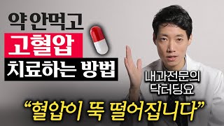 "이거 하나면 됩니다." 약 없이 혈압 싹 낮추는 방법 (김태균 원장 3부)