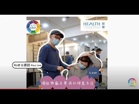 慢性頸痛及勞損的伸展方法 Health insight II Neck stretching one