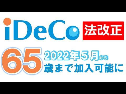 【iDeCo改正】2022年５月から65歳まで加入可能に。法改正前と法改正後を比較【社労士/FP】