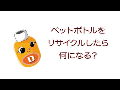 雑学ソフトドリンク＿ペットボトルをリサイクルしたら何になる？