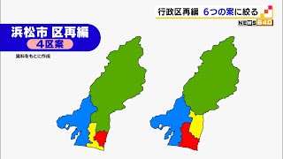 浜松市の行政区再編　特別委が6案に絞りこみ（静岡県）