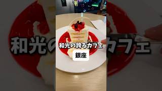 【銀座】超一等地にあるカフェ