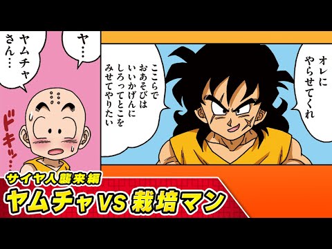 【ドラゴンボールSD】⑩サイヤ人襲来編　ヤムチャVS栽培マン【最強ジャンプ漫画】