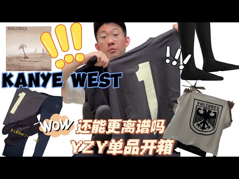 Kanye出門不穿鞋的秘密？新周邊開箱來襲！| 滤客_Luc