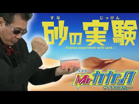 【沖縄青少年科学作品展】Mrカガックのサイエンスショー『砂』篇