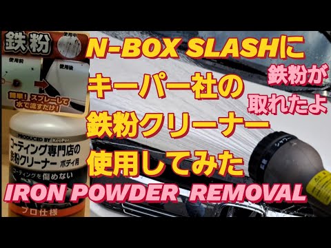 N-BOX SLASH にキーパー社の鉄粉除去スプレーした。キーパーコーティング 洗車 鉄粉除去 おすすめ 洗車 水垢 新型NBOXカスタム タントカスタム スペーシアカスタム