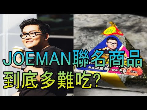 Joeman聯名商品到底多難吃? 超商美食試吃