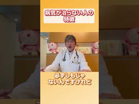 病気が治らない人の特徴は？ #食事療法 #みうらクリニック