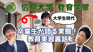 【卒業生が語る】広島大学教育学部を徹底解説！学生生活や教育実習なことを大暴露