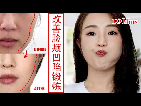 【Get Rid of Sunken Cheeks】10 min face yoga for fuller cheeks & chubby cheeks ｜Face Exercise