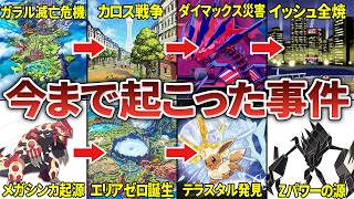 ポケモン世界の誕生から現在まで！時系列順に本編作品の大事件と歴史を徹底解明してみた