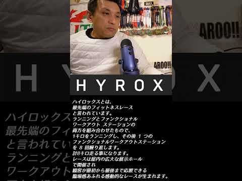 【雑談YAROO！】HYROXとは #hyrox #shorts