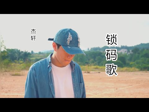 【杰轩 - 做Music 没学历】  ♪ NEZO Entertainment