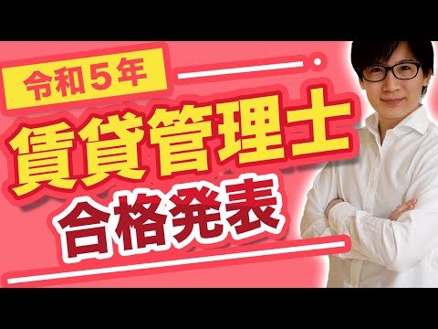 【賃貸不動産経営管理士】令和５年合格発表！！！