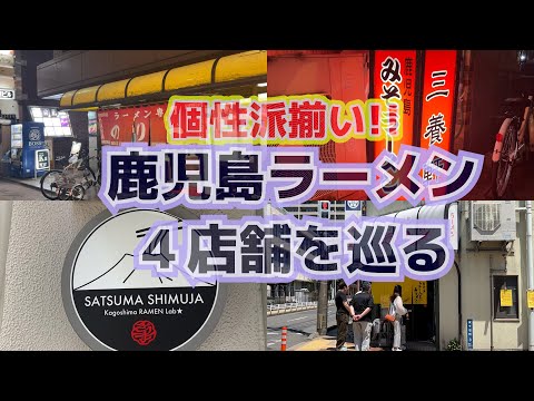 【鹿児島】博多ラーメンばかりの初心者が個性派揃いの鹿児島ラーメン４店舗を巡る!!